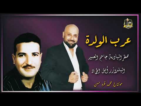 جاسم العبيد دبكة ولدة زمر Jasem Alobaid Dabka Walda Zmr