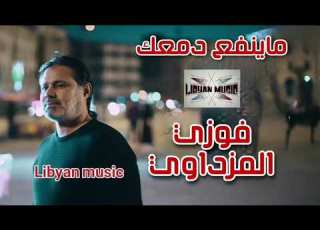  الفنان فوزي المزداوي اغنية ماينفع دمعك