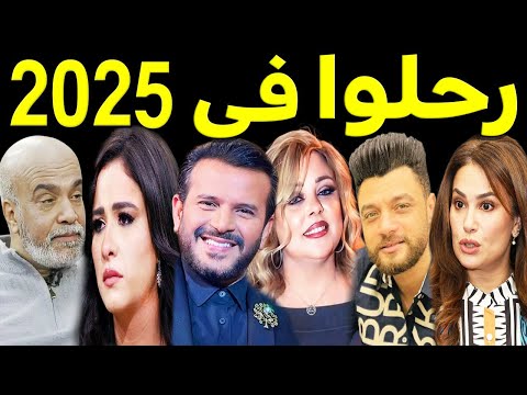 46 فنان وفنانة رحـلـوا في عام 2025 بعضهم لن تصـدق أنهم رحـلــوا ومنهم اربعة رحـلـوا في يوم واحد