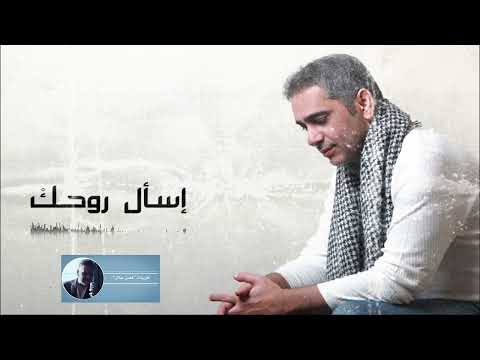 إسأل روحك فضل شاكر