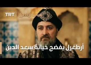 قيامة ارطغرل الموسم الرابع 49 أرطغرل يفضح خيانة الأمير سعد الدين أمام السلطان