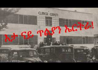  ኢንዳስትሪያላዊት ኤርትራ ኣብ ግዜ መግዛእቲ ጥልያን Industrial Eritrea During The Italian Colonial Era