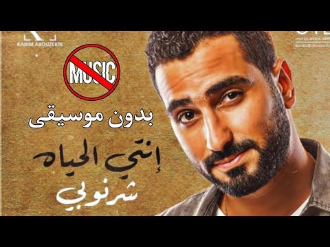 يمكن فيوم اقصر بس عايزك تعرفي انتي الحياة بدون موسيقى لا تنسى الاشتراك في القناة