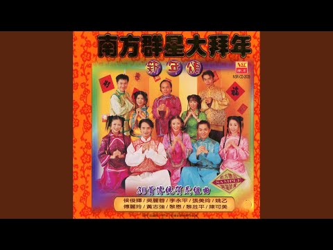 打锣打鼓 敲锣打鼓迎新年 恭喜大家都发财 新恭喜发财 大家恭喜