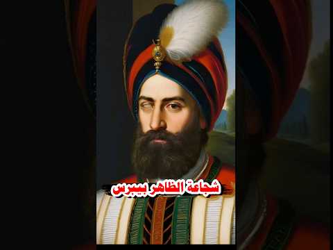 الظاهر بيبرس شجاعة لا مثيل لها