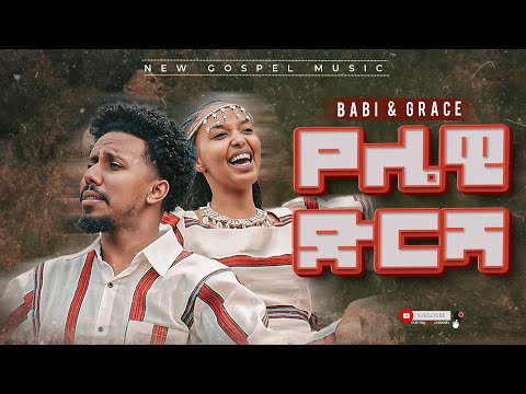 ተለቀቀ የሌዊ ድርሻ Yelewi Dersha Babi And Grace New Song Qooda Lewawi Mezmur መዝሙር ባቢ እና ግሬስ ተለቀቀ የሌዊ ድርሻ Yelewi Dersha Babi And Grace New Song Qooda Lewawi Mezmur መዝሙር ባቢ እና ግሬስ