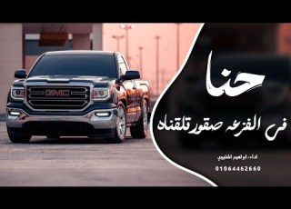 اغاني زعامه حنا في الفزعه صقور تلقناه ترند التيك توك 2026 مطلوب اكثر شي