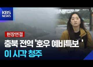 현장연결 충북 전역 호우 예비특보 이 시각 청주 무심천 KBS 2026 07 18
