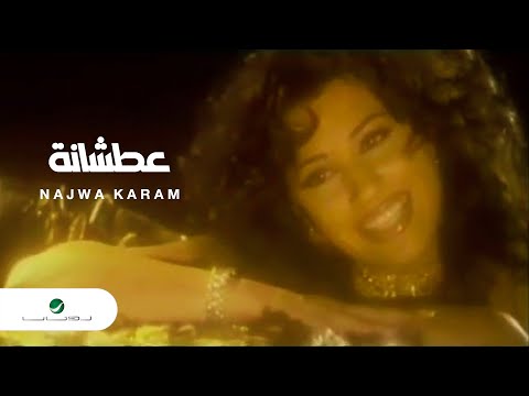 Najwa Karam Atshana نجوى كرم عطشانة Najwa Karam Atshana نجوى كرم عطشانة