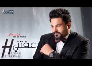حسام الرسام من يا بشر البوم عفتني 2015