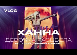  Большой сольный концерт Ханны в Чебоксарах 2024 VLOG