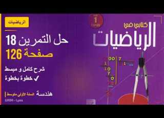  حل تمرين 18 ص 126 رياضيات 1 متوسط