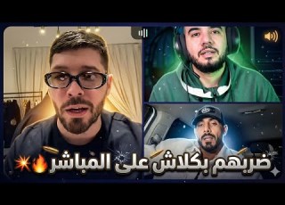 فوبيا ا يظربهم بكلاش على المباشر و ماسيطا وشيخ زاكو يبدون رايهم في ذلك
