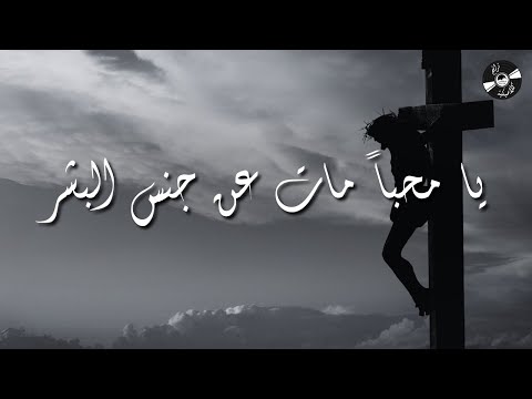 الحياة الأفضل ترانيم كلاسيكية يا محبا مات Better Life Classical Hymns الحياة الأفضل ترانيم كلاسيكية يا محبا مات Better Life Classical Hymns