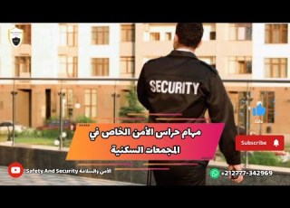 مهام حراس الأمن الخاص في المجمعات السكنية