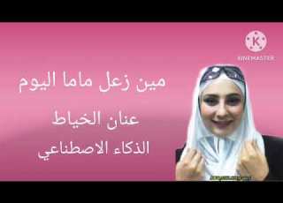 عنان الخياط تغني مين زعل ماما اليوم بالذكاء الاصطناعي