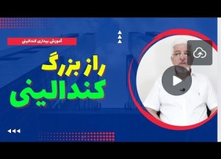 راز بزرگ کندالینی درک مفهوم بیداری کندالینی از نظر علمی و عملی