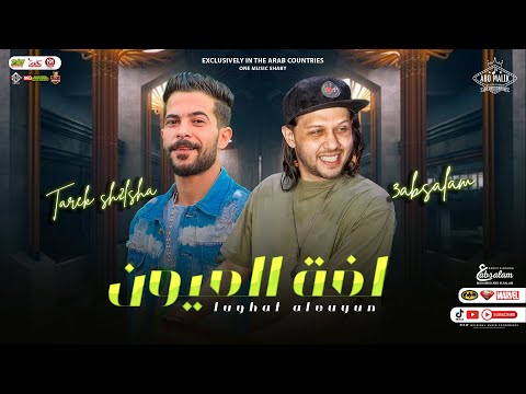 مزمار لغة العيون الجديد 2023 العالمي محمد عبدالسلام طارق شئلشه اقوي توزيعات لعشاق الحظ