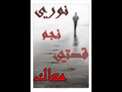 قصتي معاك قصه انتهت