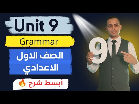 شرح قواعد الوحدة التاسعة Grammar Unit 9 أولى إعدادي 2026 لغة إنجليزية شرح قواعد الوحدة التاسعة Grammar Unit 9 أولى إعدادي 2026 لغة إنجليزية