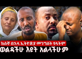 የጋዜጠኛ ሶፎንያስ ቤተሰቦች ምን አሉ ኢትዮጵያ ከሰኞ ጀምሮ መንግስት የላትም ተባለ