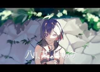 八月 某 月明かり ヨルシカ Covered By 理芽 RIM From 神椿