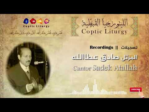 مرد الابركسيس السنوي الكبير المعلم صادق عطالله Praxis Response Cantor Sadek Atallah