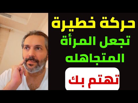 سبب تجاهل المرأة للرجل