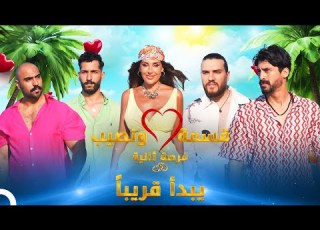  قريبا قسمة ونصيب فرصة ثانية قسمة ونصيب فرصة ثانية