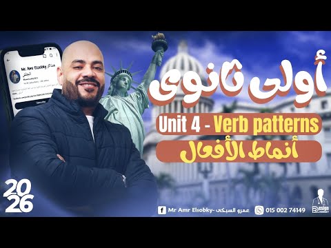 أولي ثانوي 2026 جرامر Unit 4 أنماط الأفعال Verb Patterns شرح وحل شامل بكل التريكات أولي ثانوي 2026 جرامر Unit 4 أنماط الأفعال Verb Patterns شرح وحل شامل بكل التريكات