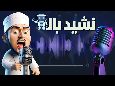 صناعة اغاني بالذكاء الاصطناعي برنامج عمل اناشيد بالذكاء الاصطناعي مجانا Suno AI شرح صناعة اغاني بالذكاء الاصطناعي برنامج عمل اناشيد بالذكاء الاصطناعي مجانا Suno AI شرح