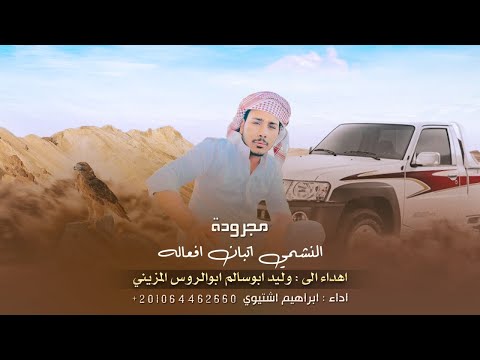 مجرودة النشمي اتبان افعاله ابراهيم اشتيوي مجرودة النشمي اتبان افعاله ابراهيم اشتيوي