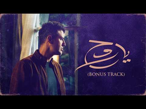 Hamza Namira Ya Ro7 Official Lyrics Video حمزة نمرة يا روح