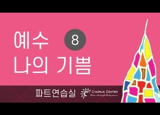  예수 나의 기쁨 8집 10 사랑하는 자들아 SATB