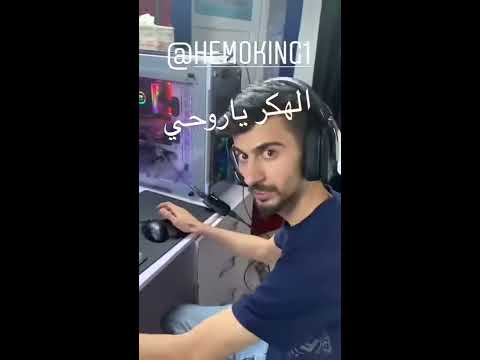 هيمو كينك يستخدم هكر
