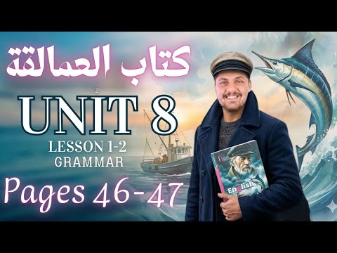 حل كتاب العمالقة Unit 8 انجليزي اولى ثانوي Giants 2026 الترم الثاني تدريبات الدرس الاول و الثاني