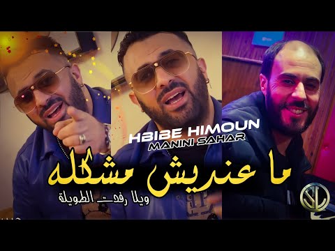 Hbibe Himoun 2022 Ma3andich Mochkila ويلا جبدت الطويلة Succès Tik Tok Avec Manini Sahar Solazur