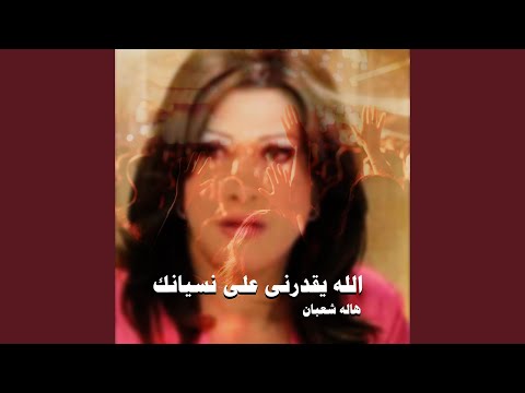 الله يقدرنى على نسيانك الاصدار الاول