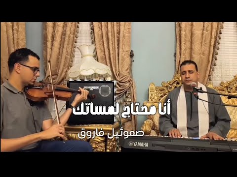 ترنيمة انا محتاج لمساتك المرنم صموئيل فاروق ترنيمة انا محتاج لمساتك المرنم صموئيل فاروق