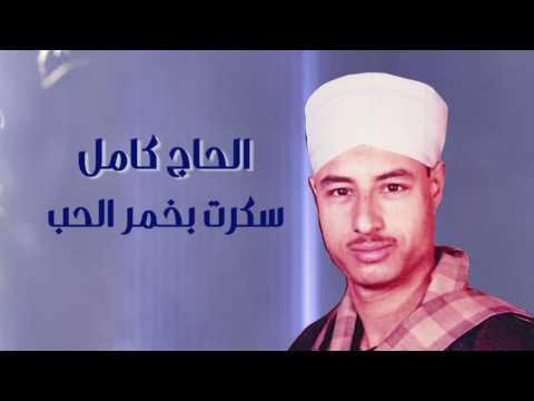 سكرت بخمر الحب الحاج كامل ViYoutube