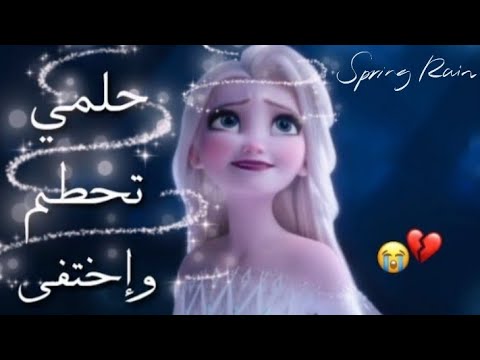 اغنيه حلمي تحطم واختفى علي إلسا وآنا اغنيه مؤثره للفنانه إيمي هيتاري لا يفوتكم تصميمي الخاص