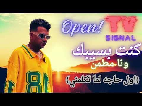 مهرجان كنت بسيبك ونا مطمن اول حاجه لما تكلمني عصام صاصا الكروان كامل 2025