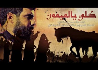 كلي يالميمون ملا حسن الكناني