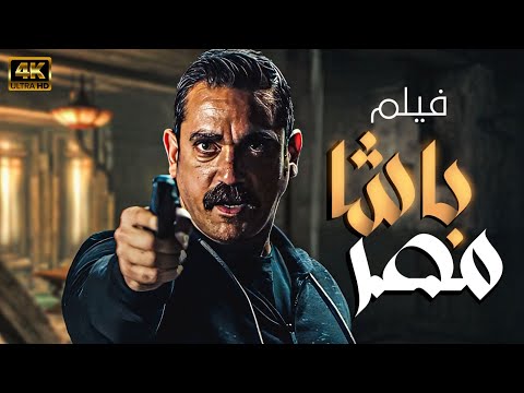 شاهد بطل الاكشن اميركرارة في احدث اعماله فيلم باشا مصر بجودة عالية
