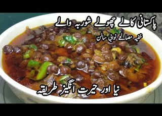  Kaly Choly Bnany Ka Tarikaکالے چنےایک بار منفرد انوکھےاورحیران کردینےوالےطریقہ سےبناکردیکھیں
