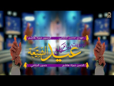 اوبريت عيد الشيعة فتية الكميل