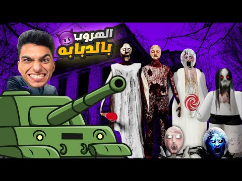 محاولة الهروب من منزل جراني بواسطه الدبابه Granny 3 Tank