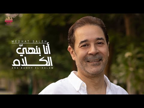 Medhat Saleh Ana Banhy El Kalam مدحت صالح أنا بنهي الكلام