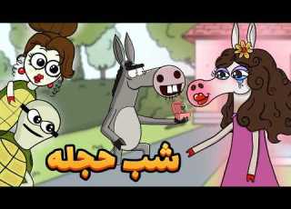 Animation بهترین ولنتاین تاریخ دارغوآباد به همراه ر ل جدید سلطان
