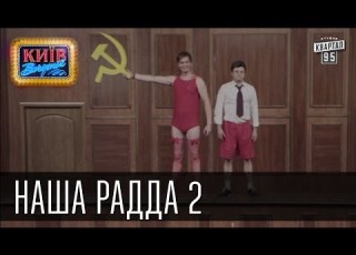 Наша Радда 2 Пороблено в Украине пародия 2014